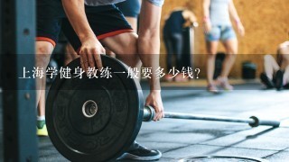上海学健身教练一般要多少钱？