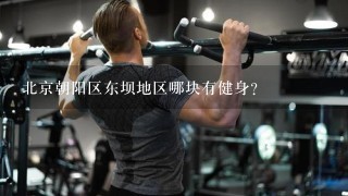 北京朝阳区东坝地区哪块有健身？
