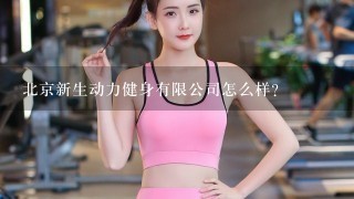 北京新生动力健身有限公司怎么样？