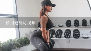 泾川健身房视频