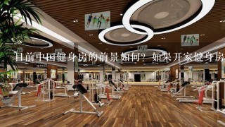 目前中国健身房的前景如何？如果开家健身房能吃香吗