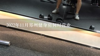 2022年11月郑州健身房何时营业