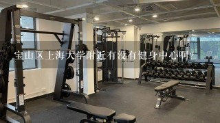 宝山区上海大学附近有没有健身中心啊？