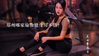 郑州哪家瑜伽健身房不错？