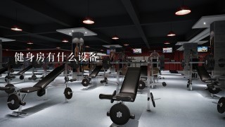 健身房有什么设备