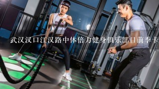 武汉汉口江汉路中体倍力健身俱乐部目前季卡什么价格？