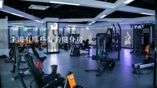 上海有哪些好的健身房