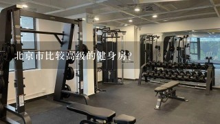 北京市比较高级的健身房？