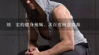 刘畊宏的健身视频，求百度网盘资源