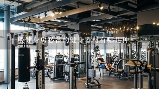 1般健身房必备的健身器材有哪几种？