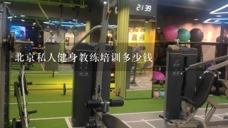北京私人健身教练培训多少钱