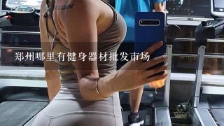 郑州哪里有健身器材批发市场