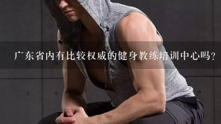 广东省内有比较权威的健身教练培训中心吗？