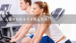 去健身房练多久才能长肌肉?