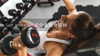 hip adduction是什么健身器材