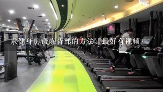 求健身房锻炼背部的方法，最好有视频？