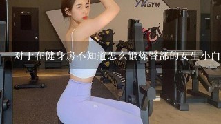 对于在健身房不知道怎么锻炼臀部的女生小白，动作图片