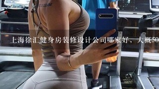 上海徐汇健身房装修设计公司哪家好，大概500平费用是多少呢？