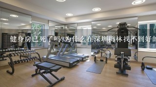 健身房已死了吗?为什么在深圳梅林找不到好的健身房了?