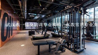 武汉东1健身培训专业机构：私教常用专业英文术语1