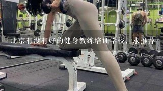 北京有没有好的健身教练培训学校，求推荐