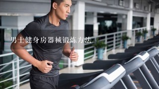 男士健身房器械锻炼方法