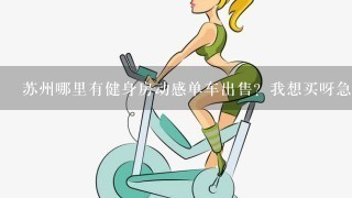 苏州哪里有健身房动感单车出售？我想买呀急``````````````````