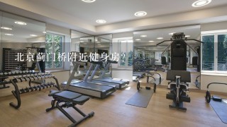 北京蓟门桥附近健身房？