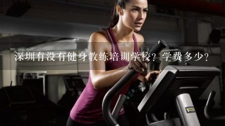深圳有没有健身教练培训学校？学费多少？