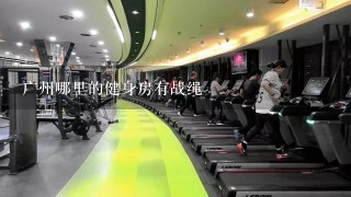 广州哪里的健身房有战绳