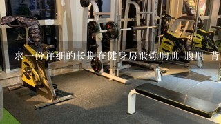 求1份详细的长期在健身房锻炼胸肌 腹肌 背肌 2头 3头的计划