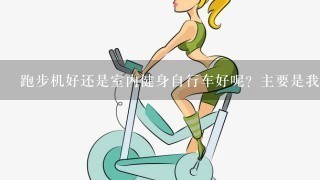 跑步机好还是室内健身自行车好呢？主要是我妈妈（45岁）用，想锻炼下身体，听说跑步对膝盖不好？