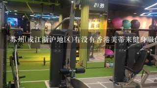 苏州(或江浙沪地区)有没有香港美蒂来健身服的专柜/专卖店啊?