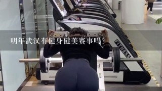 明年武汉有健身健美赛事吗？