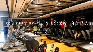 据美国中文网报道，在美定居数十年的华人们平日仍喜爱在公园内下棋、烧烤、健身等休闲活动，然而在进行这