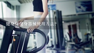 健身房健身器械使用方法？