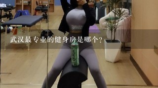 武汉最专业的健身房是哪个?