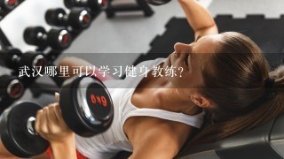 武汉哪里可以学习健身教练？