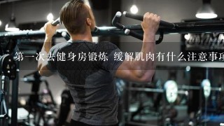 第1次去健身房锻炼 缓解肌肉有什么注意事项
