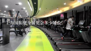 上海国际健身展览会多少展位