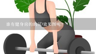 谁有健身房的的3D效果图呢？