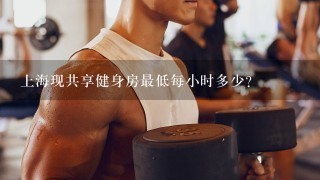 上海现共享健身房最低每小时多少？