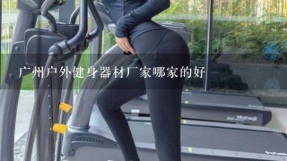广州户外健身器材厂家哪家的好