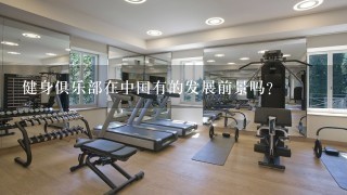 健身俱乐部在中国有的发展前景吗？