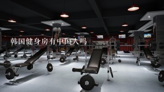 韩国健身房有中国人吗