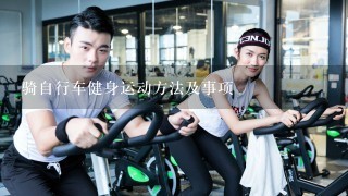 骑自行车健身运动方法及事项