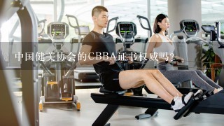 中国健美协会的CBBA证书权威吗？