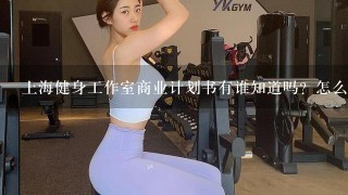 上海健身工作室商业计划书有谁知道吗？怎么写？