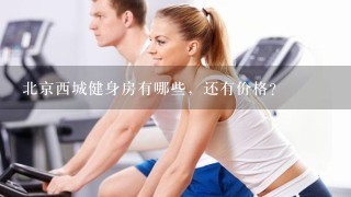 北京西城健身房有哪些，还有价格？