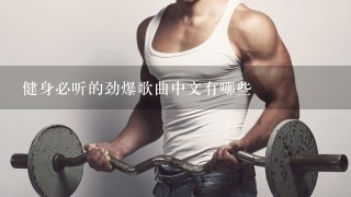 健身必听的劲爆歌曲中文有哪些